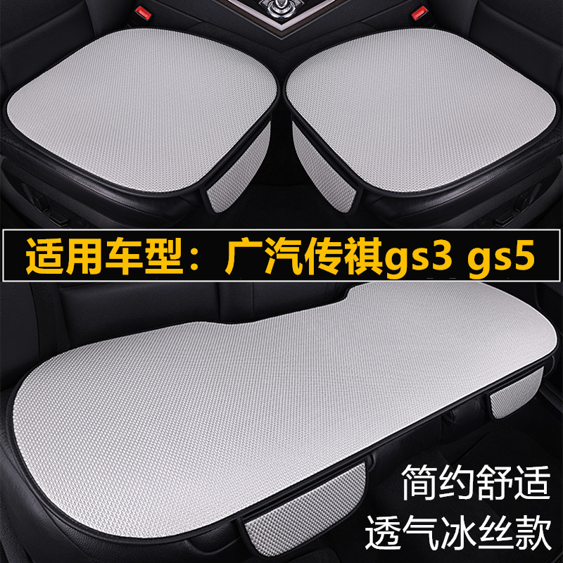 广汽传祺gs3 gs5专用汽车坐垫套四季通用夏季冰丝透气通风凉座垫