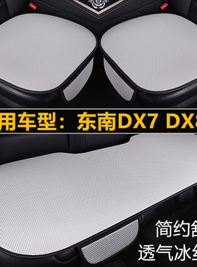 东南DX7 DX8S专用汽车坐垫套四季通用三件套通风透气夏季冰丝座垫