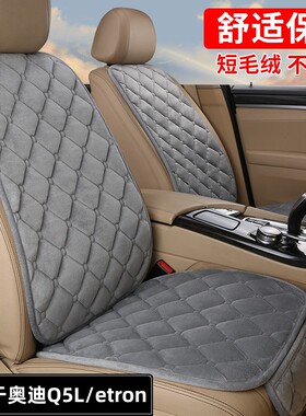 奥迪Q5L Q5L/etron汽车坐垫单片靠背三件套冬季毛绒车垫通用座垫