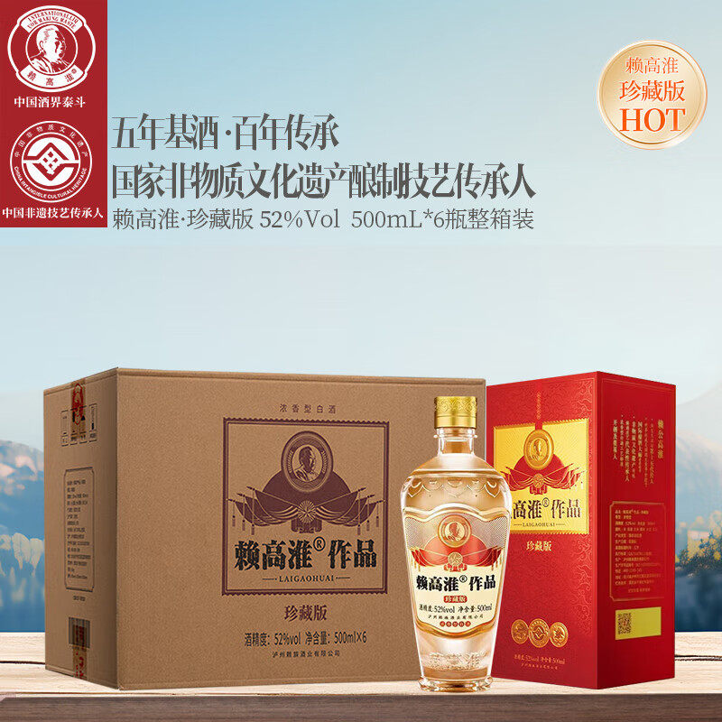 赖高淮珍藏版52度整箱装纯粮酿造高度白酒单瓶500ml送礼宴请礼品