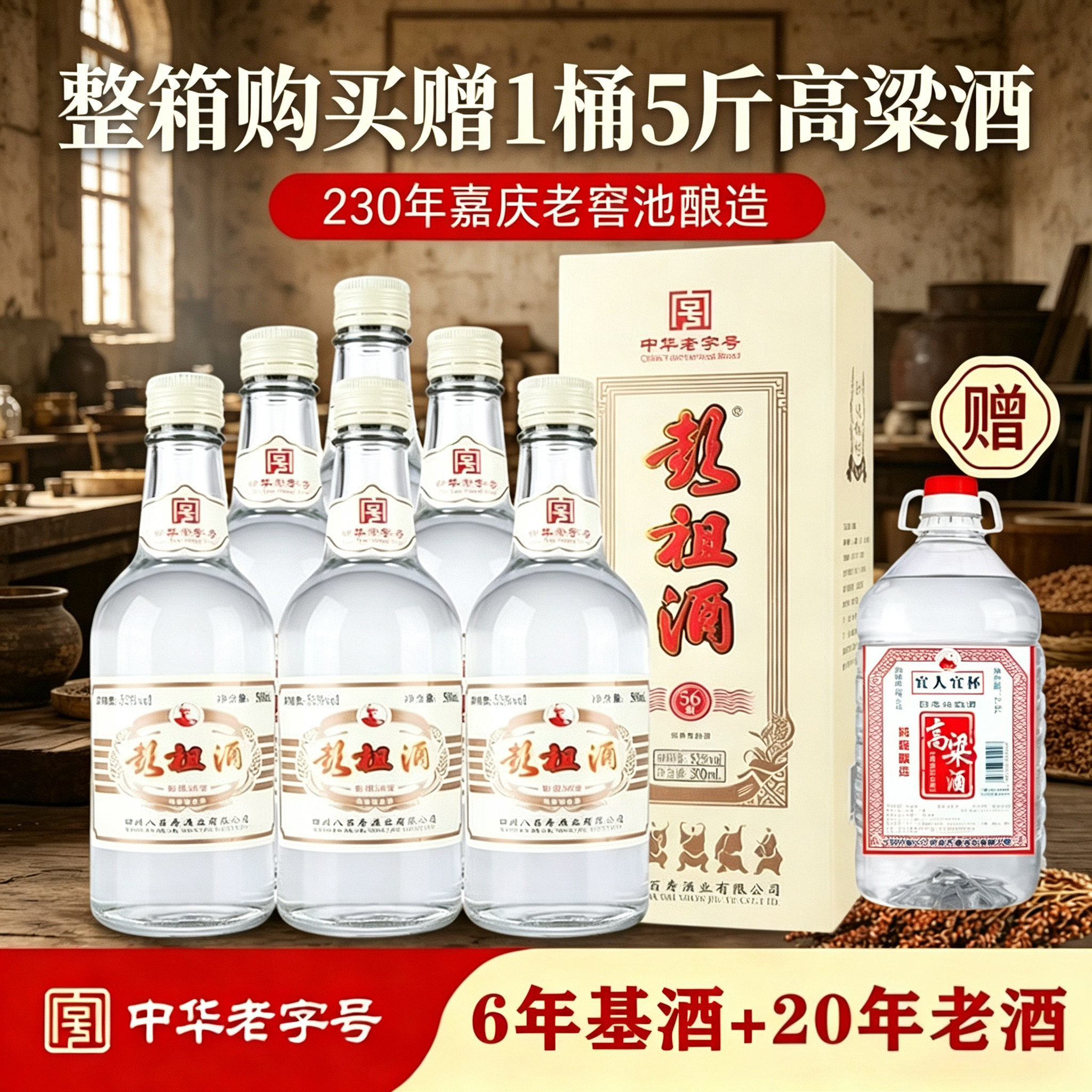 彭祖酒56版 52度浓香型白酒纯粮食酒500ml*6瓶酒整箱送手提礼品袋
