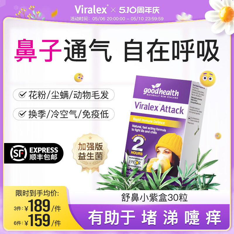 viralex维乐士舒鼻小紫盒 益生菌后生元改善过敏体质肠胃儿童大人