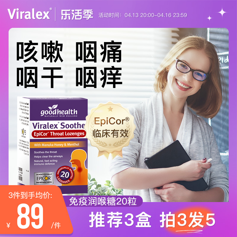 viralex潤喉糖EpiCor后生元益生菌咽喉嚨干癢有痰免疫力過敏體質_Viralex海外旗艦店_保健食品_膳食營養補充食品