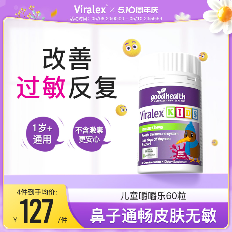 viralex嚼嚼乐舒鼻益生菌过敏体质婴幼儿童葡聚糖免疫goodhealth