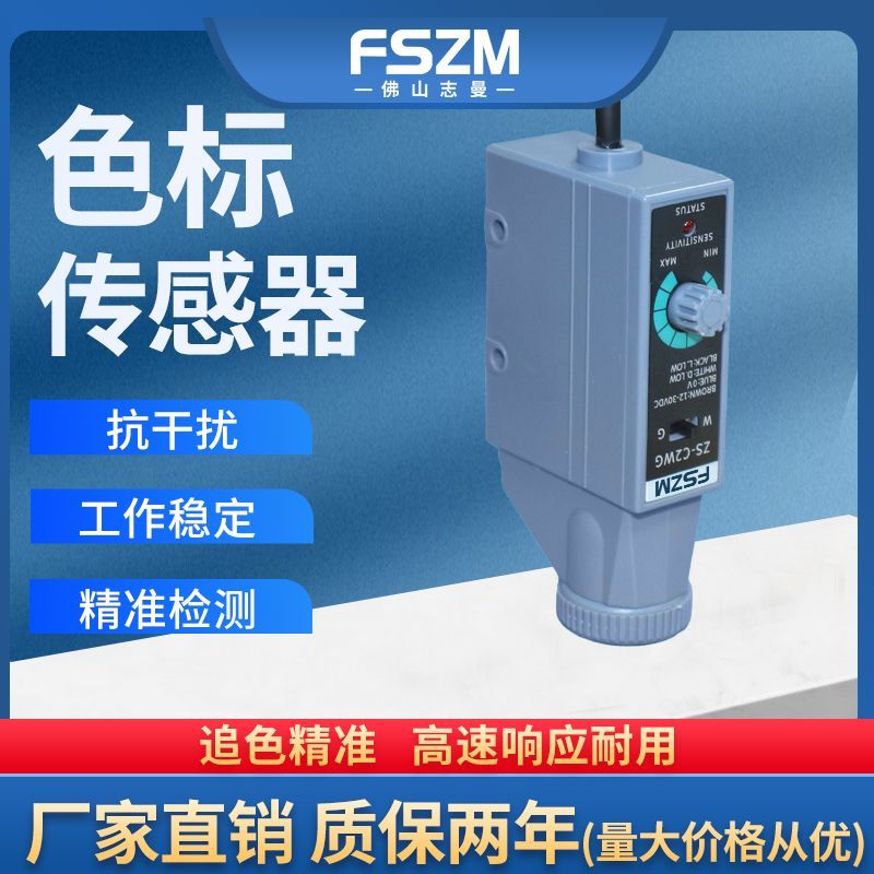 志曼色标传感器光电开关