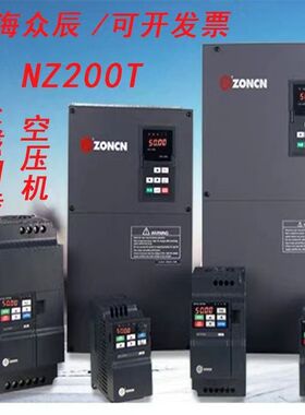 众辰变频器NZ200T系列永磁变频空压机专用7.5-132KW全新正品现货
