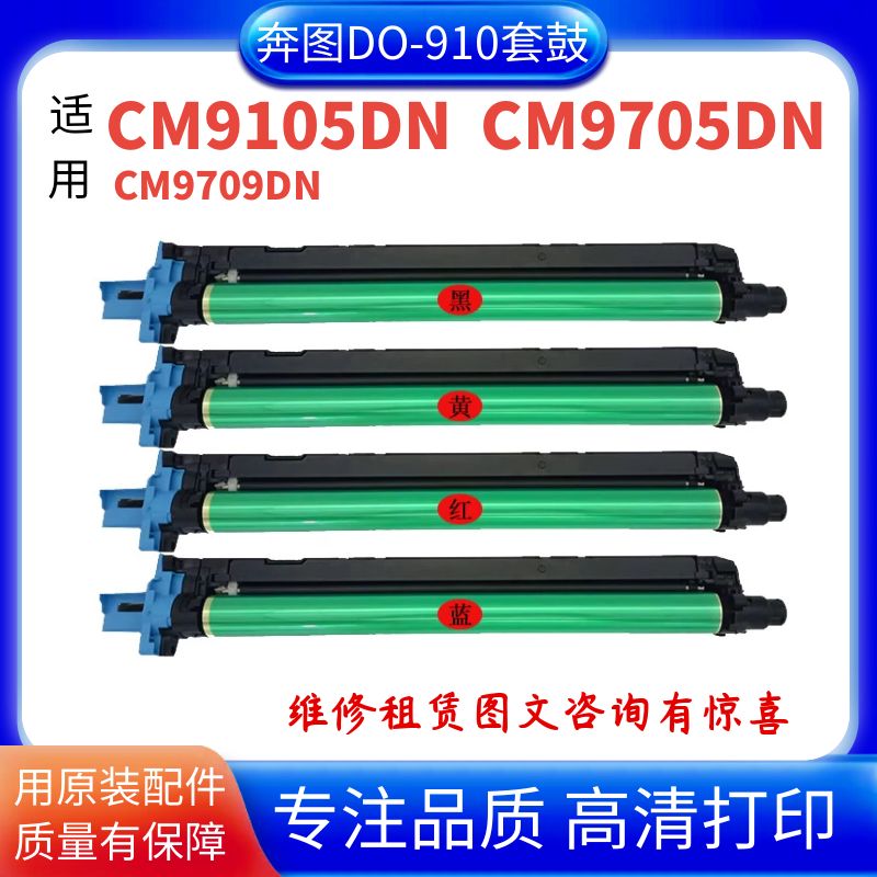 适用奔图CM9105DN CM9705DN套鼓CM9709感光鼓组件DO-910套鼓芯片-封面