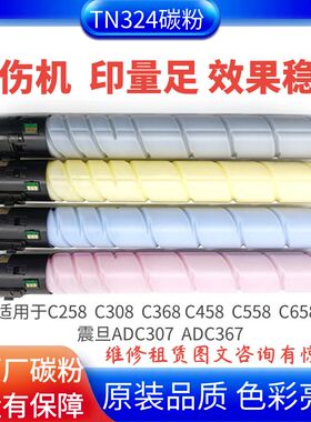 适用柯美C368碳粉 美能达C458 558震旦ADC367彩色原装粉盒TN324