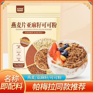 帕梅拉晚餐燕麦片亚麻籽可可粉麦片粥饱腹代餐燕麦粥即食冲泡食品
