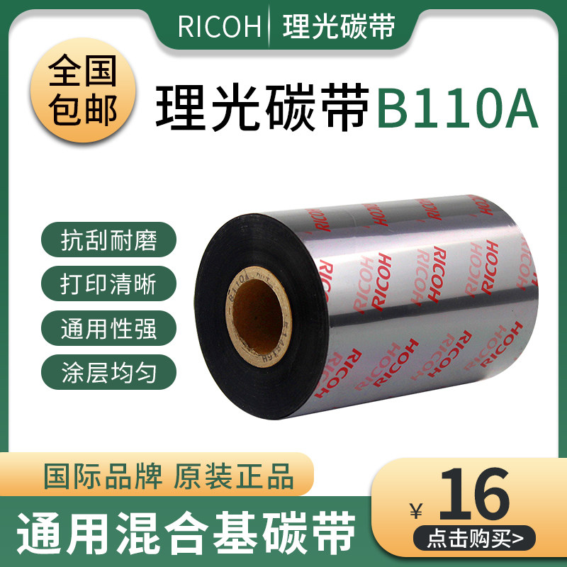 正品理光碳带B110A通用混合基条码标签打印机碳带