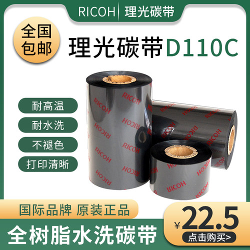 正品理光碳带D110C全树脂水洗条码标签打印机碳带