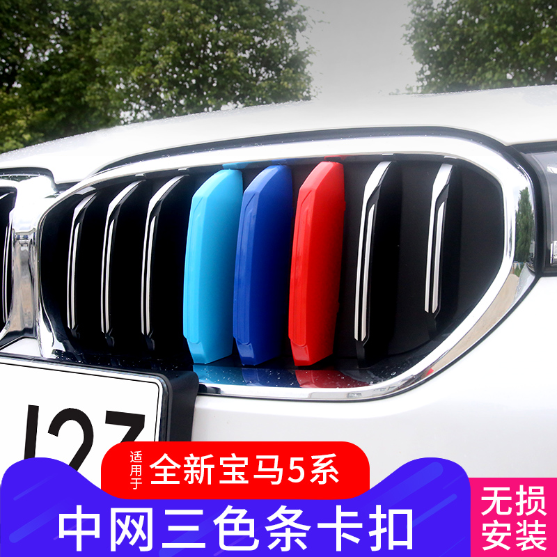 适用于宝马新5系3系X1/X3/X5/X6改装中网三色贴装饰条车外饰用品