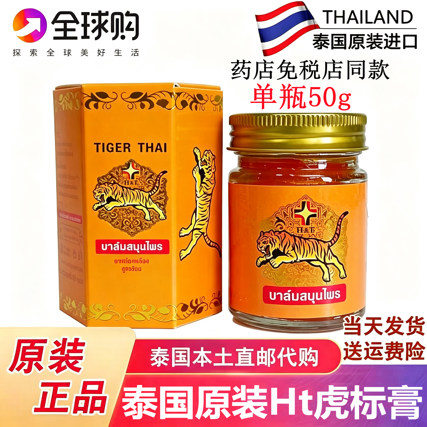 泰国原装进口HT老虎膏虎标膏舒缓关节肩周虎牌药膏肩颈腰椎按摩膏