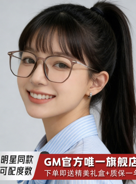 GM眼镜框冷茶色女明星同款素颜大框防蓝光平光镜可配近视度数LYJ