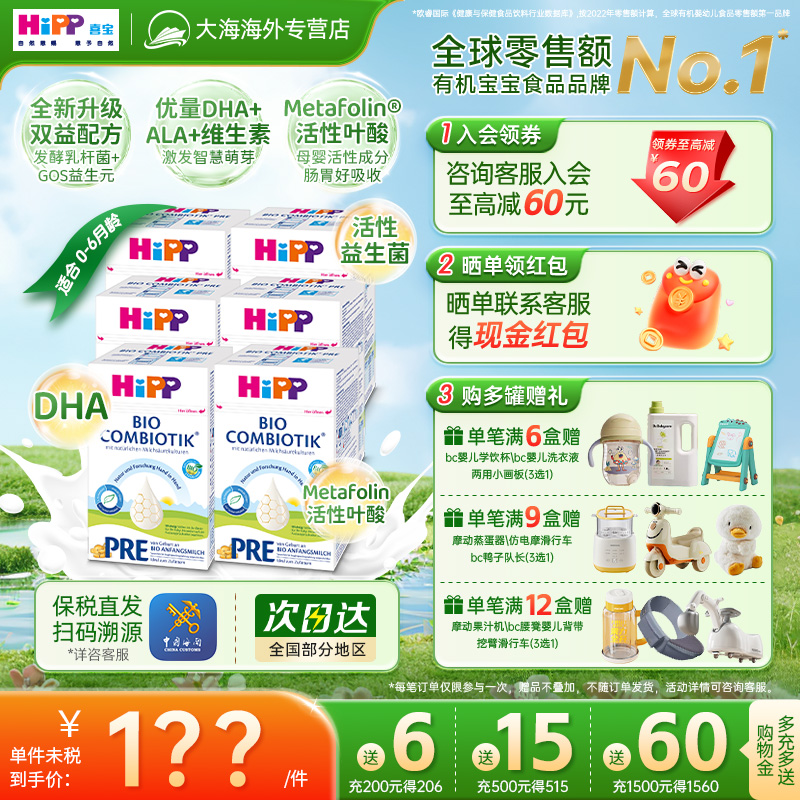 HiPP喜宝德国珍宝版有机益生菌婴幼儿牛奶粉Pre段0-6个月600g*6盒