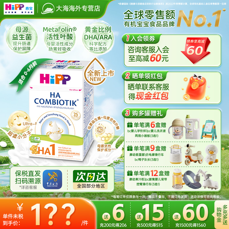 HiPP喜宝HA超滤小分子低敏水解婴幼儿配方牛奶粉1段（0-6个月）