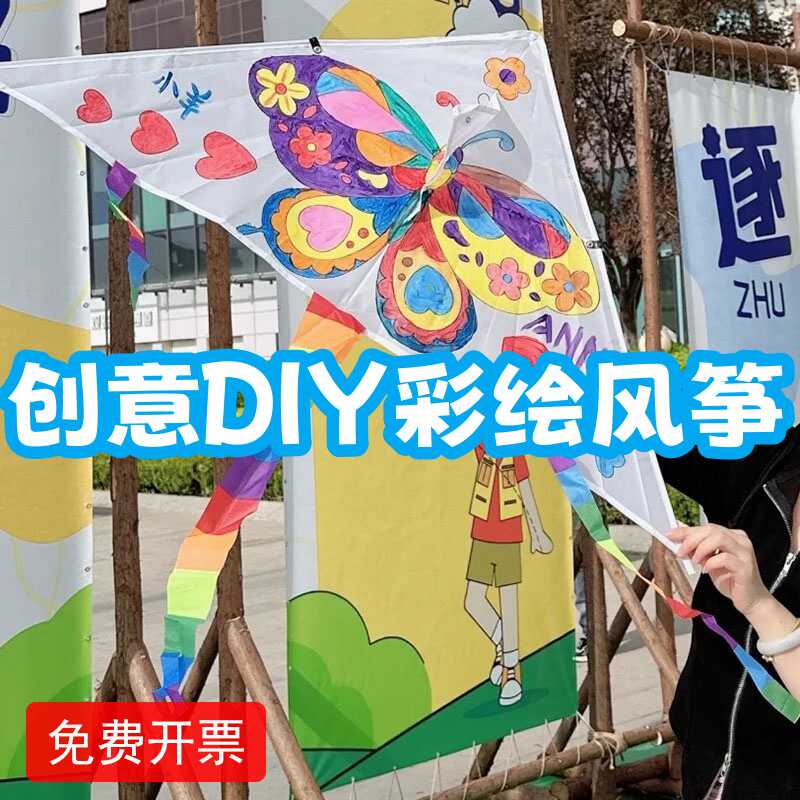 幼儿园手工diy彩绘空白风筝亲子活动创意手绘简易填色风筝