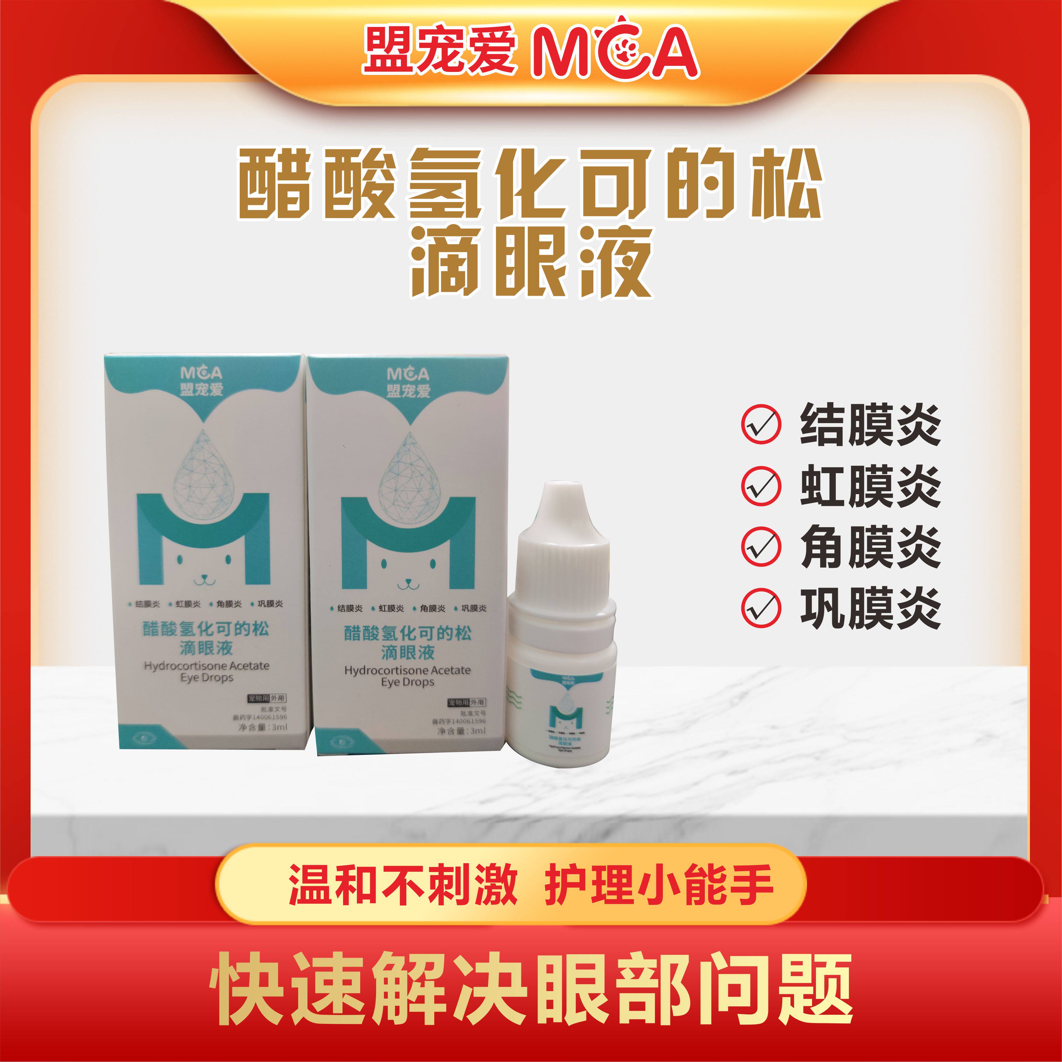 盟宠爱醋酸氢化可的松滴眼液犬猫结膜炎虹膜炎角膜炎巩膜炎滴眼液