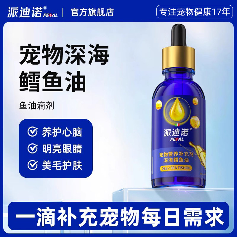 派迪诺美毛护肤猫咪狗狗深海鱼油