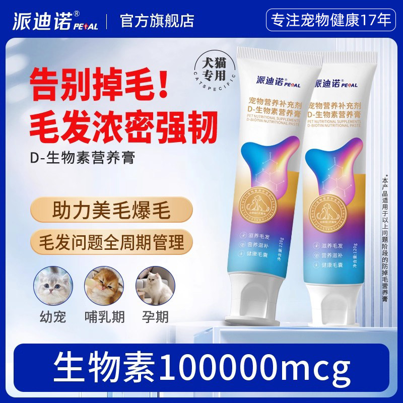派迪诺猫咪狗狗防掉毛D生物素