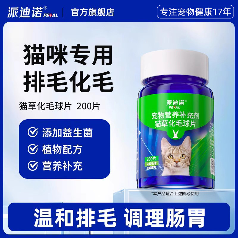 派迪诺化毛球片猫草片消化吐毛球猫咪用化毛膏化猫片猫咪化毛专用
