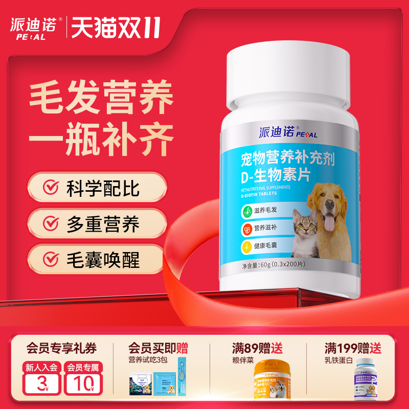 派迪诺D生物素猫咪美毛防掉狗狗鱼油卵磷脂宠物犬猫专用多维营养
