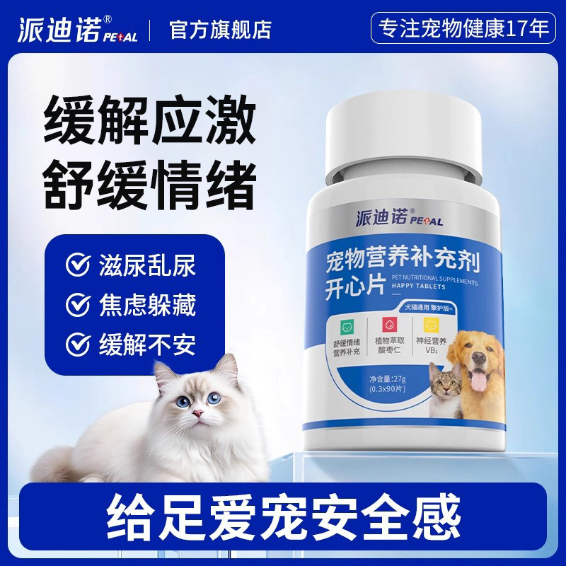 派迪诺猫咪防应激反应猫用情绪舒缓安抚发情期抑制防猫乱尿营养片,宠物/宠物食品及用品,猫情绪管理剂,淘宝优惠券,粉丝福利购,淘宝优惠卷