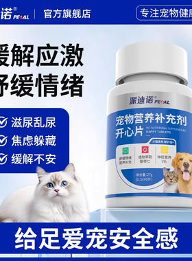 派迪诺猫咪防应激反应猫用情绪舒缓安抚发情期抑制防猫乱尿营养片