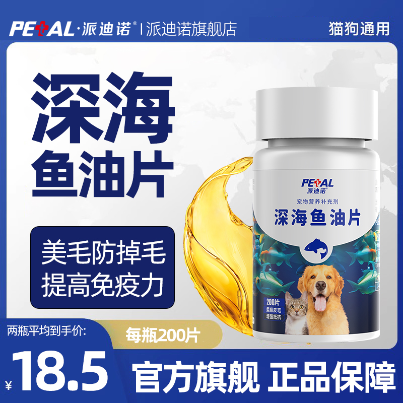 派迪诺鱼油猫咪狗狗专用宠物防掉毛深海鱼油片猫用美毛犬用鱼肝油