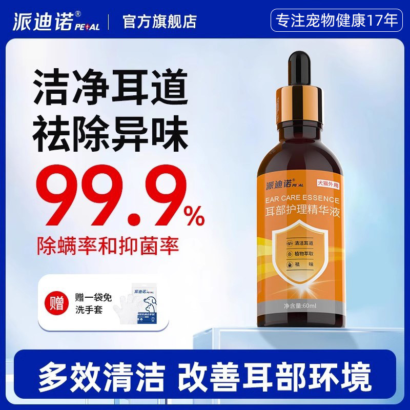 派迪诺猫咪狗狗抑菌耳螨清洁精油