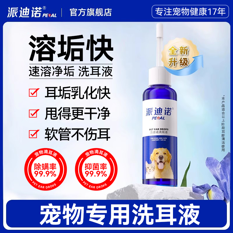 派迪诺猫咪洗耳液耳螨猫用狗用滴耳液狗狗宠物专用洁耳液耳朵清洁