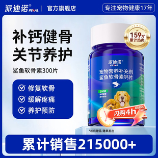 派迪诺狗狗鲨鱼软骨素猫宠物钙片健骨关节舒补钙幼犬大中小型犬用