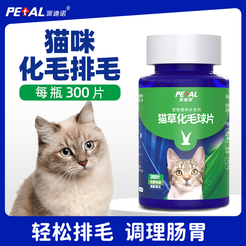 派迪诺猫草片猫咪化毛球片化毛膏猫咪吐毛球化毛球猫草粒排毛猫用