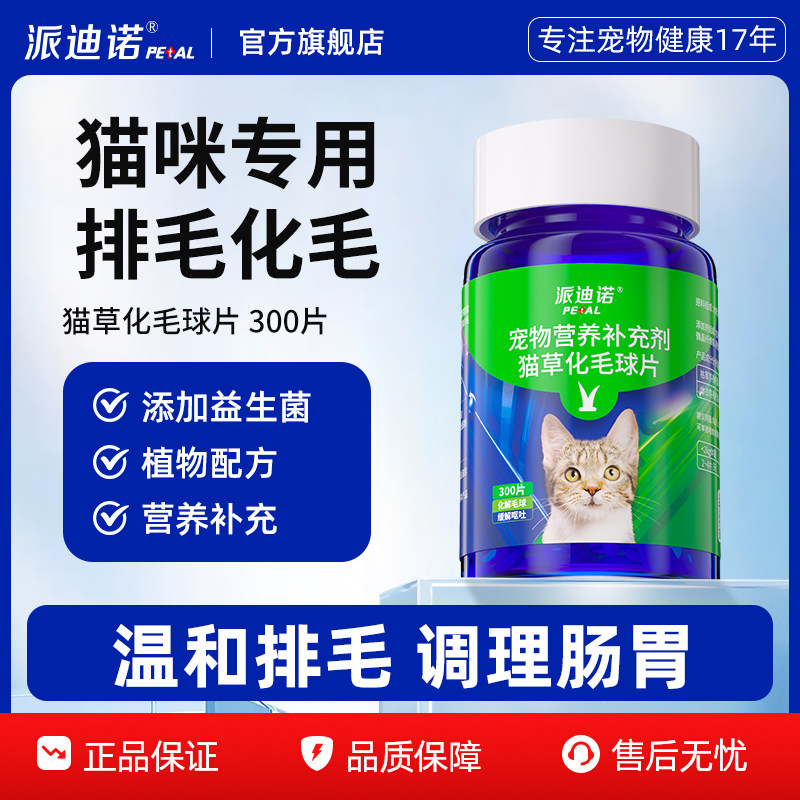 派迪诺猫草片猫咪化毛球片化毛膏猫咪吐毛球化毛球猫草粒排毛猫用,宠物/宠物食品及用品,猫化毛膏/化毛球片,淘宝优惠券,粉丝福利购,淘宝优惠卷