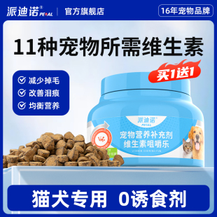 派迪诺宠物复合维生素猫咪狗狗多维防猫藓掉毛猫犬通用维b营养膏