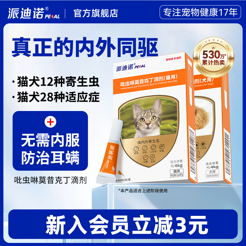 派迪诺猫咪狗狗内外一体同驱虫药