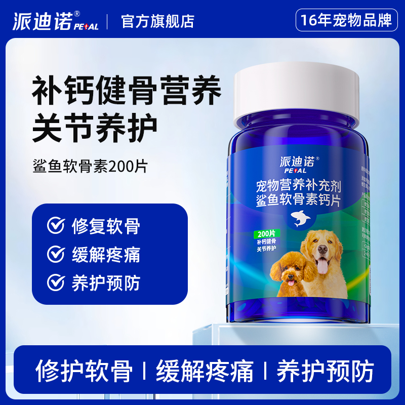 派迪诺鲨鱼软骨素狗狗宠物关节舒补钙泰迪金毛犬用狗关节软骨素