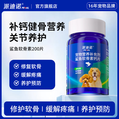 派迪诺鲨鱼软骨素狗狗宠物关节舒