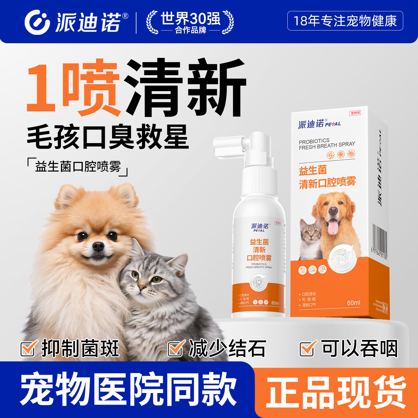 派迪诺猫咪口腔清洁宠物喷雾狗狗喷剂除口臭除臭牙结石猫狗洁牙