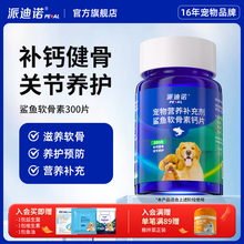 派迪诺狗狗鲨鱼软骨素猫宠物钙片健骨关节舒补钙幼犬大中小型犬用