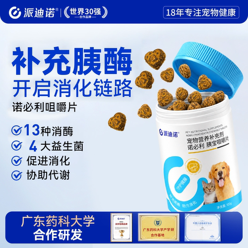 派迪诺猫狗胰宝片胰腺问题助消化