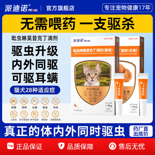 派迪诺猫咪狗狗驱虫药体内外一体同驱宠物除跳蚤蜱虫耳螨驱虫滴剂