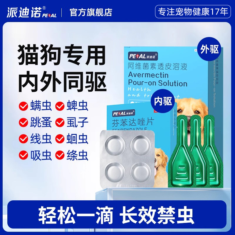 猫咪狗狗体内除虫驱虫药