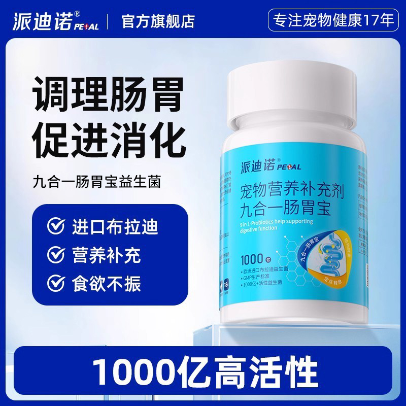 派迪诺猫咪狗狗益生菌调理肠胃