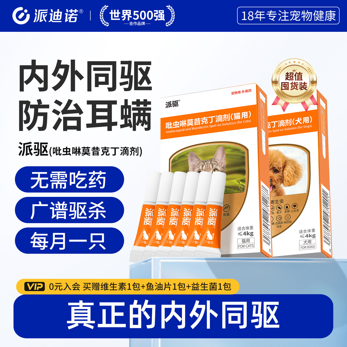 猫咪驱虫药狗狗体内外一体同驱