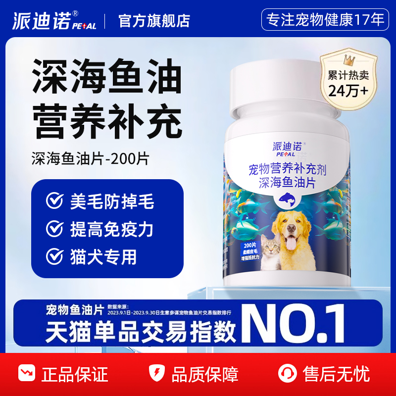 派迪诺鱼油猫咪狗狗专用宠物防掉毛深海鱼油片猫用美毛犬用鱼肝油