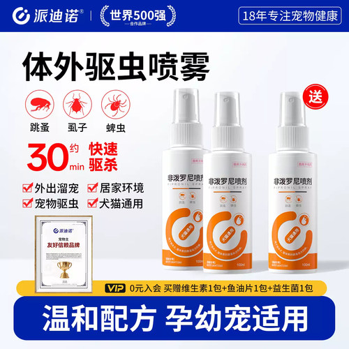 派迪诺非泼罗尼喷雾狗狗猫咪驱虫