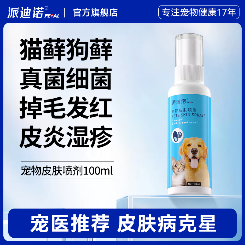 派迪诺皮肤喷剂细菌真菌皮肤病外用药喷雾红肿掉毛瘙痒红疹脓皮症