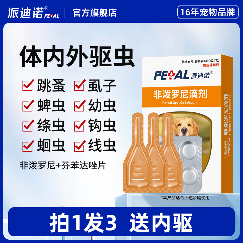 派迪诺狗狗驱虫药体外驱虫猫咪宠物体内外一体内外同驱幼猫幼犬