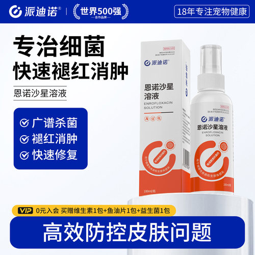 恩诺沙星喷剂猫藓外用药喷剂真菌细菌止痒喷雾猫咪皮肤病专用药